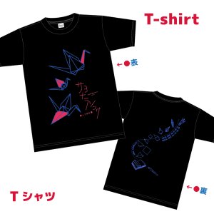 画像1: 『サヨナラソングー帰ってきた鶴』Tシャツ（S〜XXLサイズ）