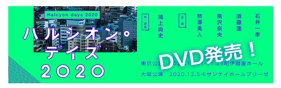 「ハルシオン・デイズ2020」DVD