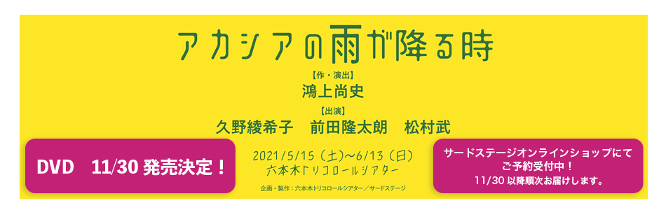 「アカシアの雨が降る時」DVD