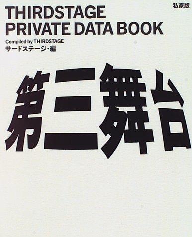 「私家版第三舞台（復刻版）」