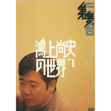 第三舞台「鴻上尚史の世界#1」[DVD]