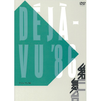 第三舞台「デジャ・ヴュ'86」[DVD]