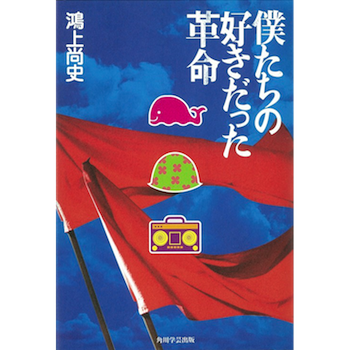 僕たちの好きだった革命[小説]