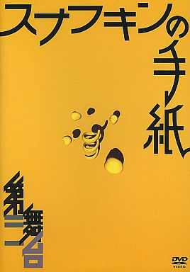 第三舞台「スナフキンの手紙」[DVD]