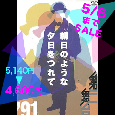 【10%OFF!!】第三舞台「朝日のような夕日をつれて'91」[DVD] 5140円→4600円