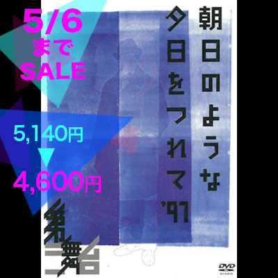 【10%OFF!!】第三舞台「朝日のような夕日をつれて'97」(DVD) 5140円→4600円