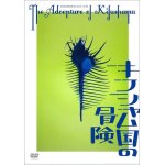 画像: KOKAMI@network vol.12「キフシャム国の冒険」[DVD]