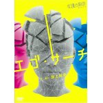 画像: 虚構の劇団 第９回公演「エゴ・サーチ」(2013年)[DVD]