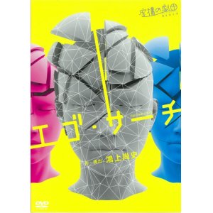 画像1: 虚構の劇団 第９回公演「エゴ・サーチ」(2013年)[DVD] (1)