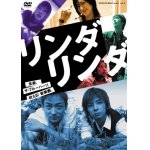 画像: 音楽劇「リンダ リンダ」[DVD]