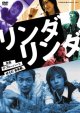 画像: 音楽劇「リンダ リンダ」[DVD]