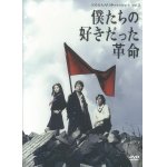 画像: 「僕たちの好きだった革命」[DVD]