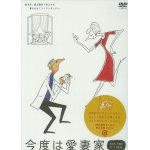 画像: 「今度は愛妻家」[DVD]