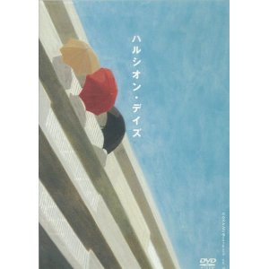 画像1: 「ハルシオン・デイズ」[DVD] (1)