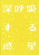画像: 第三舞台「深呼吸する惑星」公演パンフレット