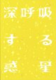 画像: 第三舞台「深呼吸する惑星」公演パンフレット