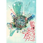 画像: 虚構の劇団「監視カメラが忘れたアリア」[DVD]