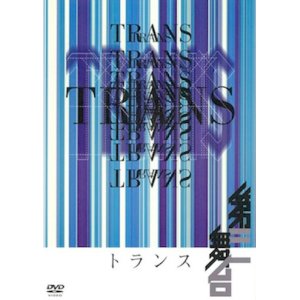 画像1: 第三舞台「トランス」[DVD] (1)