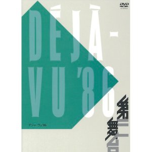 画像1: 第三舞台「デジャ・ヴュ'86」[DVD] (1)