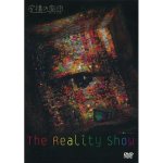 画像: 虚構の劇団「リアリティ・ショウ」[DVD]