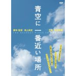 画像: 映画「青空に一番近い場所」[DVD]