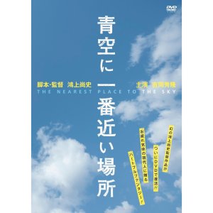 画像1: 映画「青空に一番近い場所」[DVD] (1)