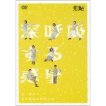 画像: 第三舞台「深呼吸する惑星」[DVD]