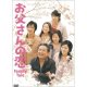 画像: 「お父さんの恋」[DVD]