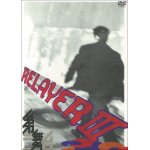 画像: 第三舞台「リレイヤーIII」[DVD]