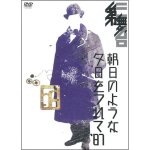 画像: 第三舞台「朝日のような夕日をつれて'87」[DVD]