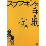 画像: 第三舞台「スナフキンの手紙」[DVD]