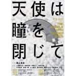 画像: 虚構の劇団第12回公演「天使は瞳を閉じて」DVD