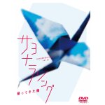 画像: 「サヨナラソング-帰ってきた鶴-」DVD