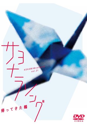 画像1: 「サヨナラソング-帰ってきた鶴-」DVD (1)