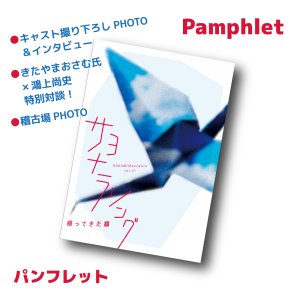 画像1: 『サヨナラソングー帰ってきた鶴』公演パンフレット (1)