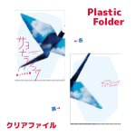 画像: 『サヨナラソングー帰ってきた鶴』クリアファイル
