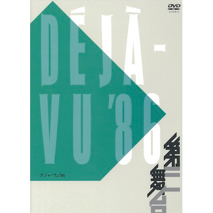 第三舞台「デジャ・ヴュ'86」[DVD] - THIRDSTAGE ONLINE SHOP